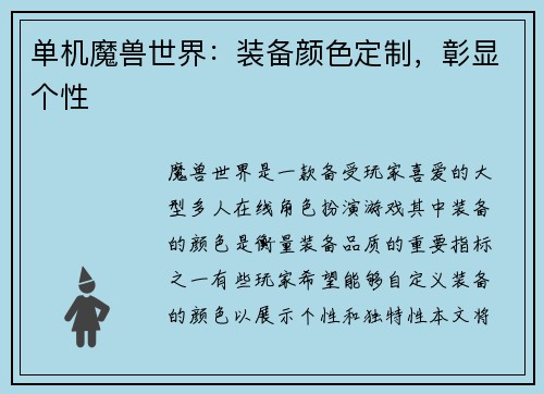 单机魔兽世界：装备颜色定制，彰显个性