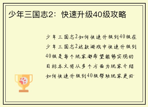 少年三国志2：快速升级40级攻略