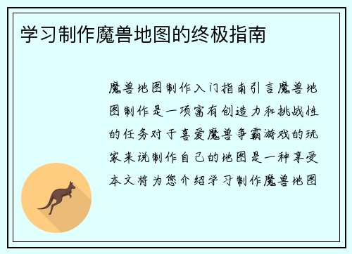 学习制作魔兽地图的终极指南