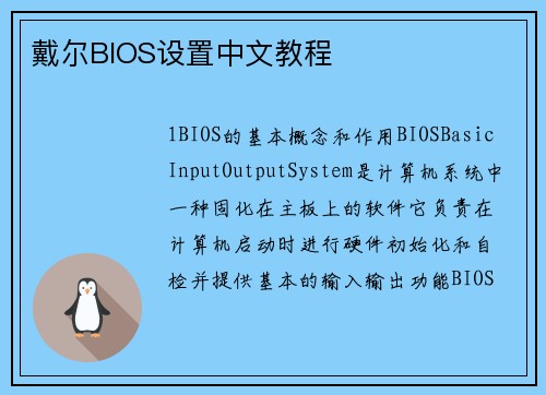 戴尔BIOS设置中文教程