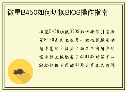 微星B450如何切换BIOS操作指南