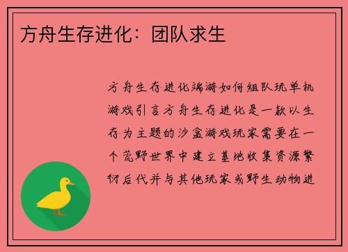 方舟生存进化：团队求生