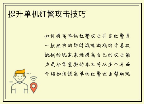 提升单机红警攻击技巧