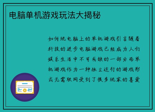 电脑单机游戏玩法大揭秘