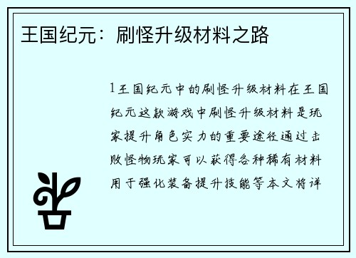 王国纪元：刷怪升级材料之路