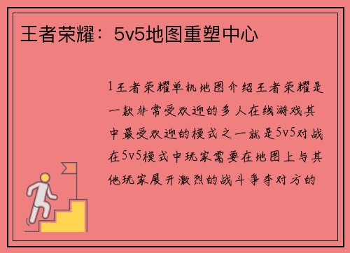 王者荣耀：5v5地图重塑中心