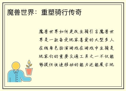 魔兽世界：重塑骑行传奇