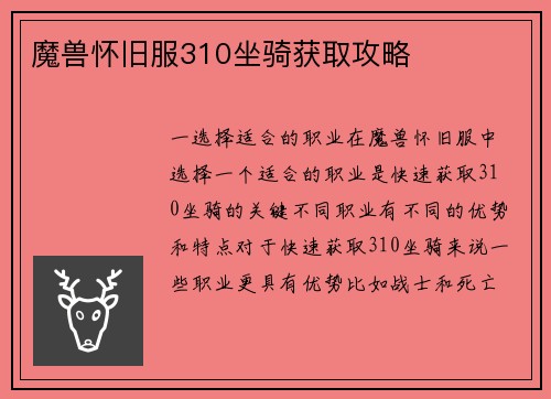 魔兽怀旧服310坐骑获取攻略