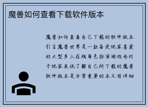 魔兽如何查看下载软件版本