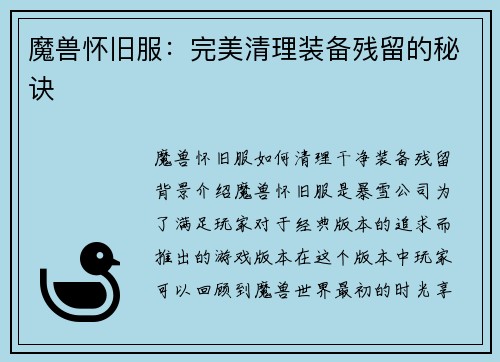 魔兽怀旧服：完美清理装备残留的秘诀
