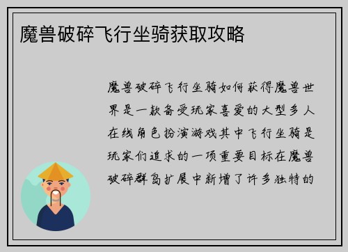 魔兽破碎飞行坐骑获取攻略