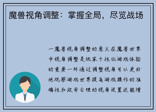 魔兽视角调整：掌握全局，尽览战场