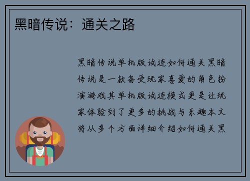 黑暗传说：通关之路