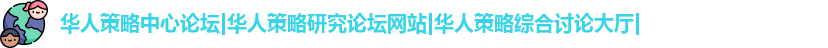 华人策略中心论坛|华人策略研究论坛网站|华人策略综合讨论大厅